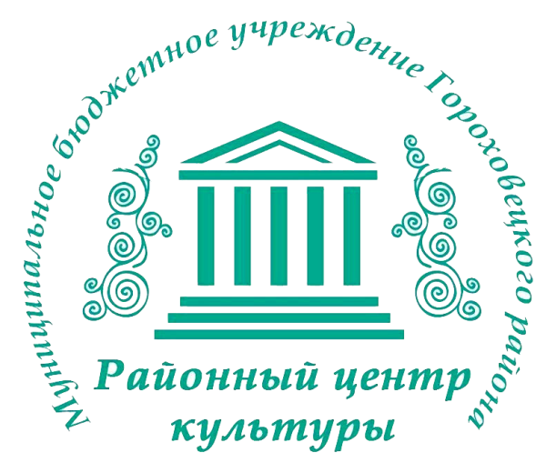  Муниципальное бюджетное учреждение Гороховецкого района  "Районный центр культуры"